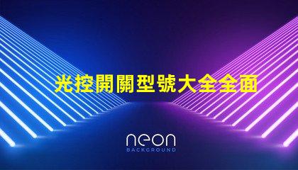 光控開關型號大全全面解析不同光控開關的性能