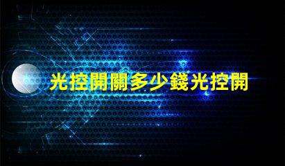 光控開關多少錢光控開關市場價格全面解析