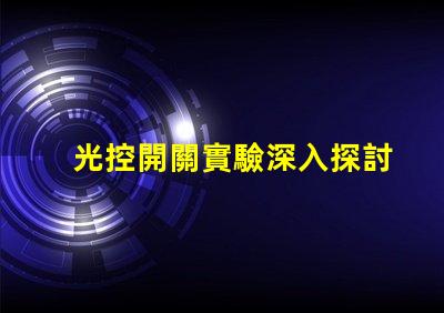 光控開關實驗深入探討光控開關的應用效果