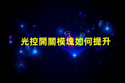 光控開關模塊如何提升自動照明效率的關鍵解決方案