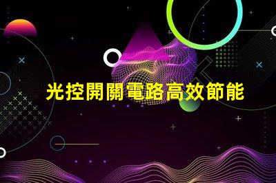 光控開關電路高效節能的自動控制解決方案