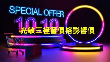 光敏三極管價格影響價格的關鍵因素解析
