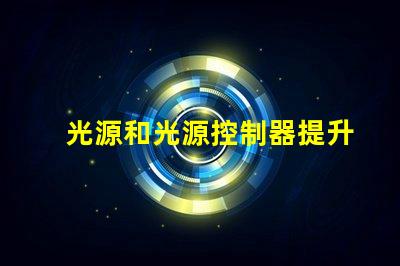 光源和光源控制器提升效率的智能照明解決方案