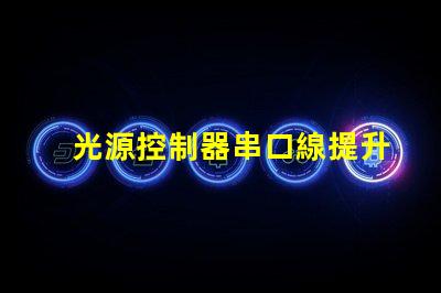 光源控制器串口線提升光源控制精度的關(guān)鍵工具