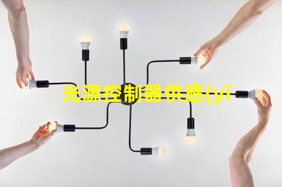 光源控制器供應(yīng)商探索頂尖供應(yīng)商的市場優(yōu)勢