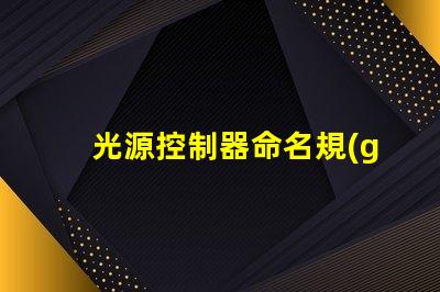光源控制器命名規(guī)則掌握高效命名的策略與技巧