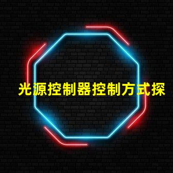 光源控制器控制方式探索多樣化控制方案的最佳實(shí)踐