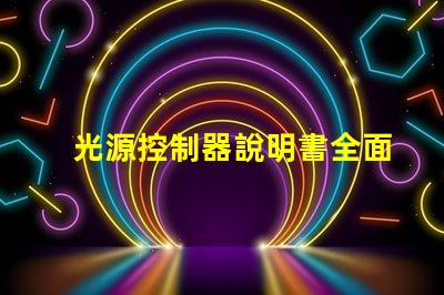 光源控制器說明書全面解析光源控制器的功能與應用