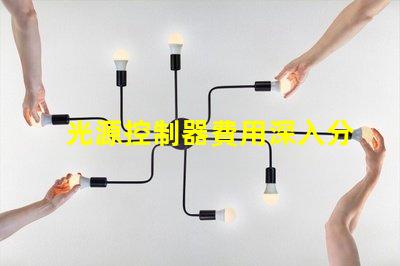 光源控制器費用深入分析與合理預算建議