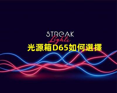 光源箱D65如何選擇適合你需求的光源箱