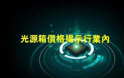 光源箱價格揭示行業內的真實成本