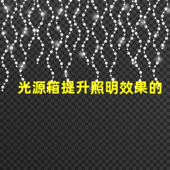 光源箱提升照明效果的必備工具