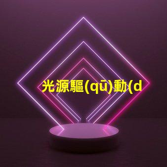 光源驅(qū)動(dòng)