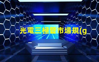 光電三極管市場規(guī)模2023年市場潛力與增長趨勢分析
