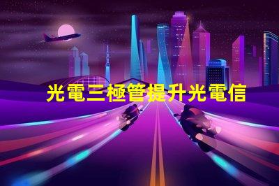 光電三極管提升光電信號轉(zhuǎn)換效率的關(guān)鍵技術(shù)