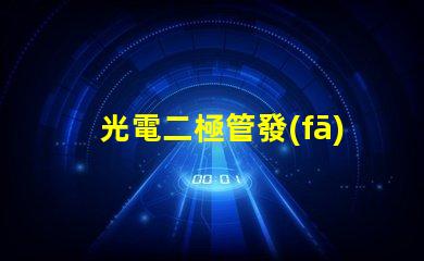 光電二極管發(fā)展前景探索未來(lái)光電技術(shù)的無(wú)限可能