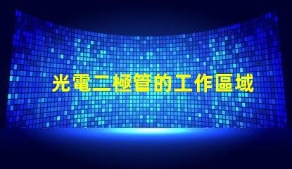 光電二極管的工作區域探討光電二極管的有效工作范圍