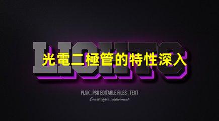 光電二極管的特性深入理解光電特性與應用