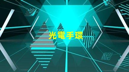 光電手環