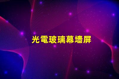 光電玻璃幕墻屏