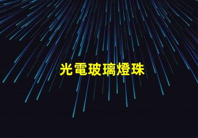光電玻璃燈珠