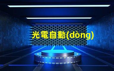 光電自動(dòng)控制器如何提升生產(chǎn)效率的關(guān)鍵技術(shù)