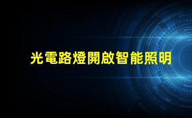光電路燈開啟智能照明新時代的關(guān)鍵