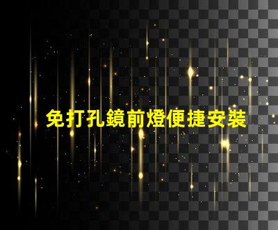 免打孔鏡前燈便捷安裝的高效照明解決方案
