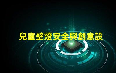 兒童壁燈安全與創意設計的完美結合,你準備好了嗎