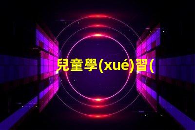 兒童學(xué)習(xí)用什么臺(tái)燈好最佳學(xué)習(xí)臺(tái)燈選擇指南