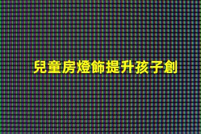 兒童房燈飾提升孩子創造力的完美選擇
