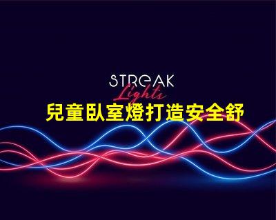 兒童臥室燈打造安全舒適的睡眠環(huán)境如何選擇