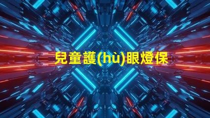 兒童護(hù)眼燈保護(hù)孩子視力的最佳選擇