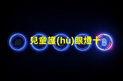 兒童護(hù)眼燈十大品牌排名深度解析如何選擇優(yōu)質(zhì)護(hù)眼燈