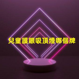 兒童護眼吸頂燈哪個牌子好專家推薦的最佳品牌解析