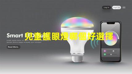 兒童護眼燈哪個好選擇最佳護眼燈的關鍵因素是什么
