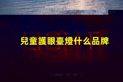 兒童護眼臺燈什么品牌好精選護眼燈具品牌推薦