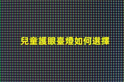 兒童護眼臺燈如何選擇最適合孩子的護眼燈具