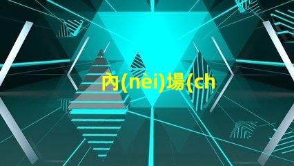 內(nèi)場(chǎng)強(qiáng)光燈提升場(chǎng)館氛圍的最佳選擇