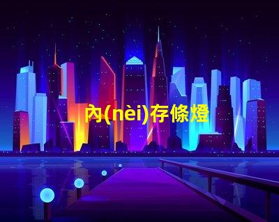 內(nèi)存條燈