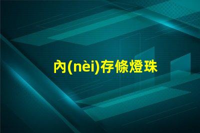 內(nèi)存條燈珠