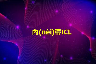 內(nèi)帶ICLED