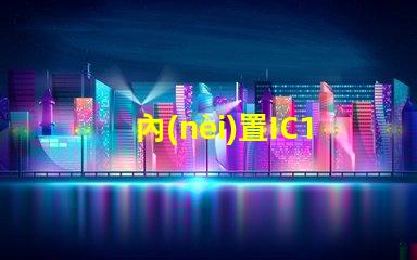 內(nèi)置IC12v