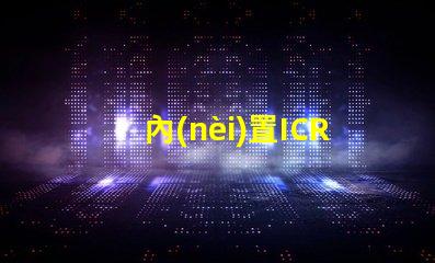 內(nèi)置ICRGB