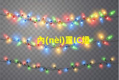 內(nèi)置IC燈珠北美專利技術(shù)保護(hù)如何定義行業(yè)標(biāo)準(zhǔn)與合作模式