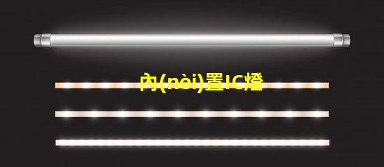 內(nèi)置IC燈珠北美授權(quán)申請全攻略,如何快速通過審核