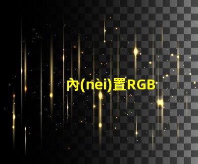 內(nèi)置RGB燈珠