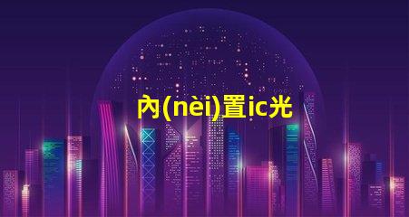內(nèi)置ic光源