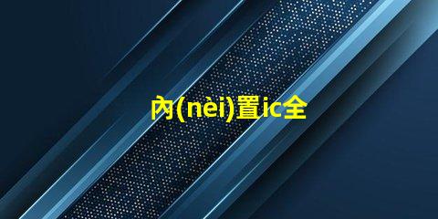 內(nèi)置ic全彩燈