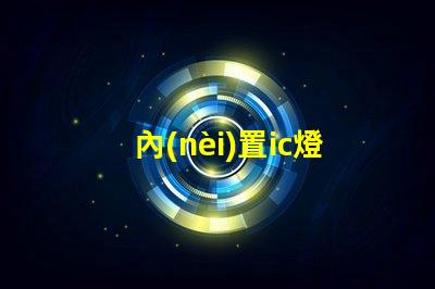 內(nèi)置ic燈珠北美專利保護(hù)技術(shù)如何推動照明行業(yè)新變革